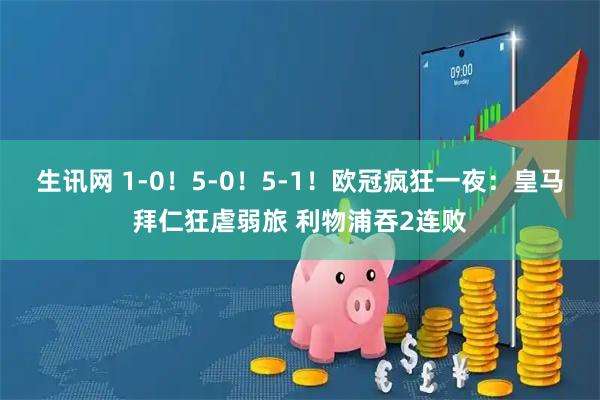 生讯网 1-0！5-0！5-1！欧冠疯狂一夜：皇马拜仁狂虐弱旅 利物浦吞2连败