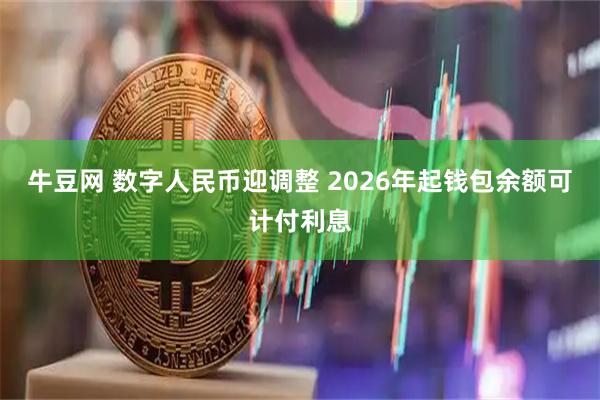 牛豆网 数字人民币迎调整 2026年起钱包余额可计付利息