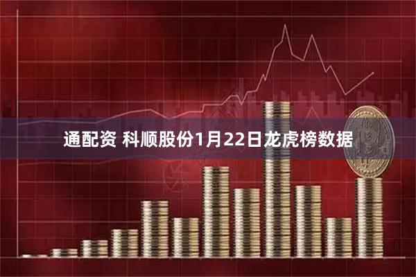通配资 科顺股份1月22日龙虎榜数据