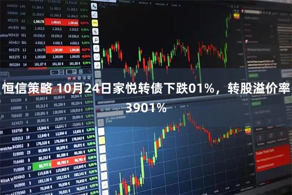 恒信策略 10月24日家悦转债下跌01%，转股溢价率3901%